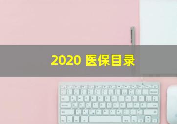 2020 医保目录